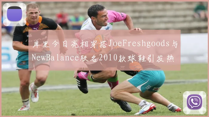 库里今日亮相穿搭JoeFreshgoods与NewBalance联名2010款球鞋引发热议