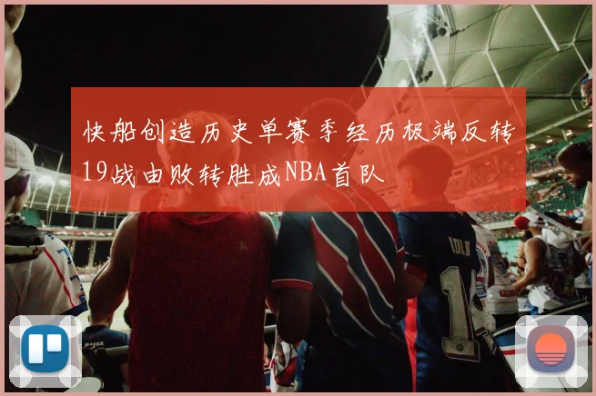 快船创造历史单赛季经历极端反转19战由败转胜成NBA首队