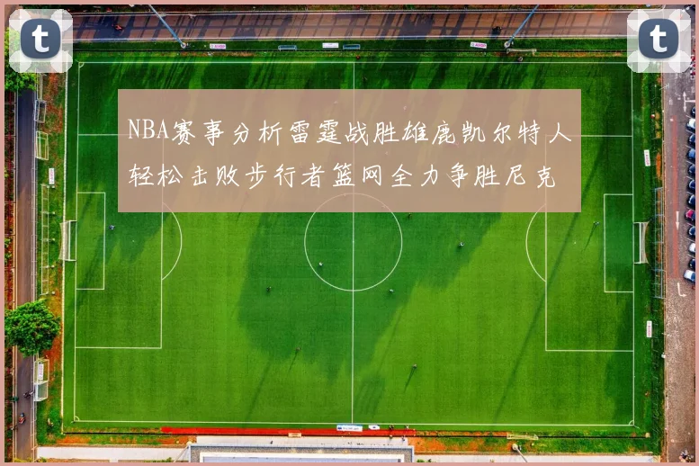 NBA赛事分析雷霆战胜雄鹿凯尔特人轻松击败步行者篮网全力争胜尼克斯