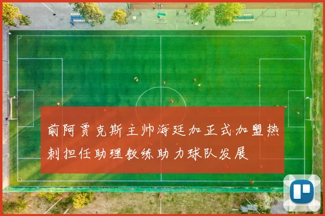 前阿贾克斯主帅海廷加正式加盟热刺担任助理教练助力球队发展