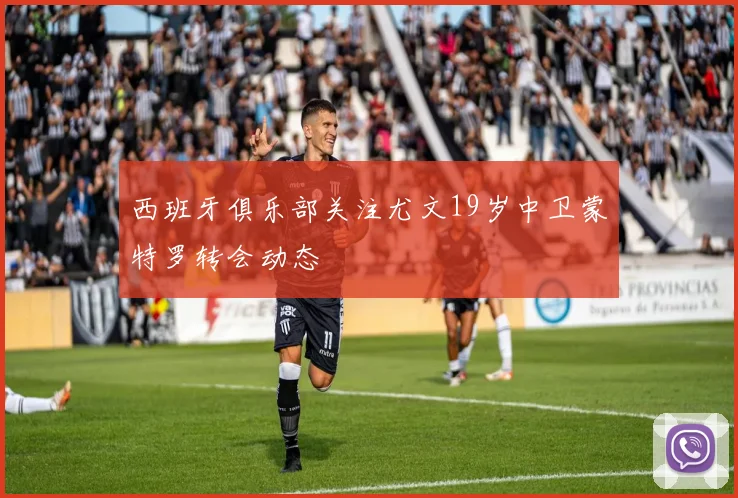 西班牙俱乐部关注尤文19岁中卫蒙特罗转会动态